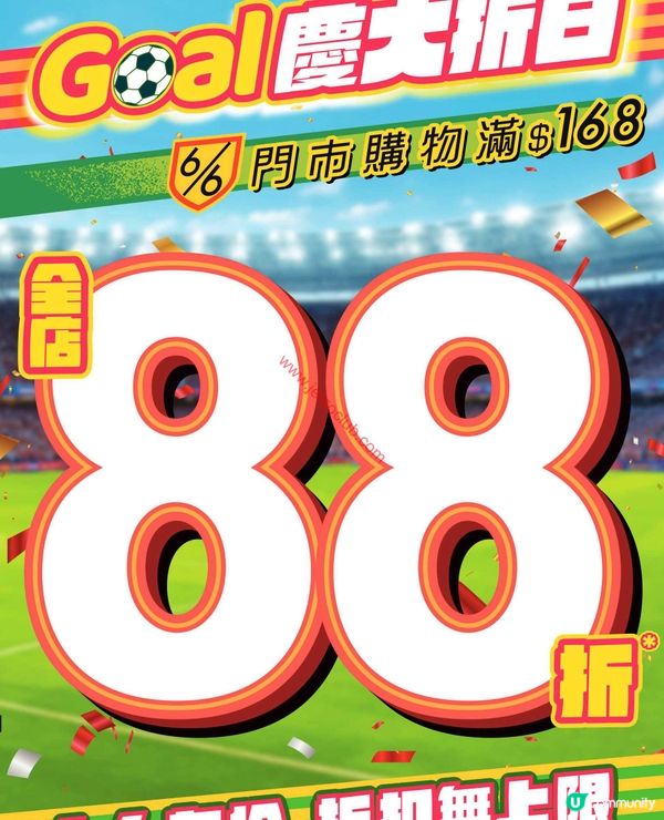惠康超市「Goal 慶大折日」：購物滿$168即享88折，優惠連連無上限！