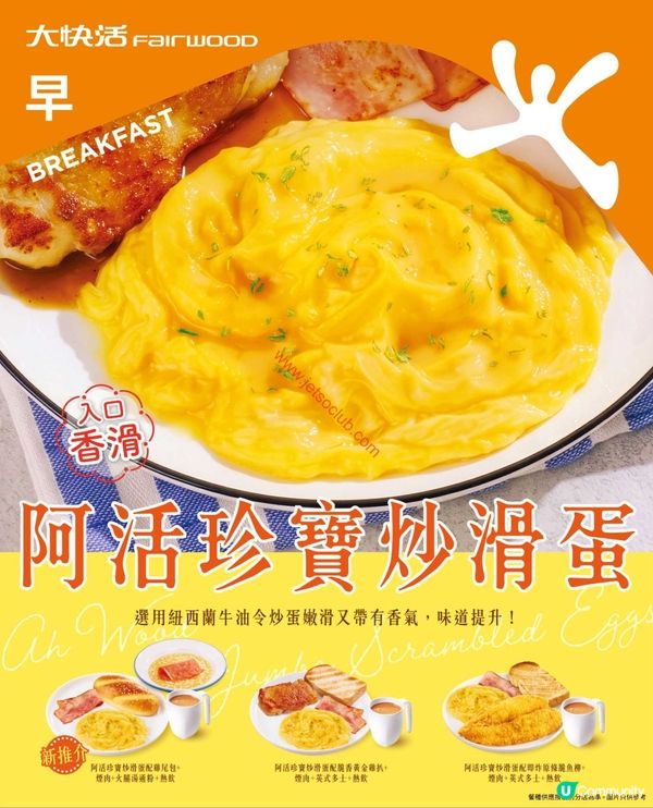 大快活早晨優惠：品嚐極致香滑「阿活珍寶炒滑蛋」！