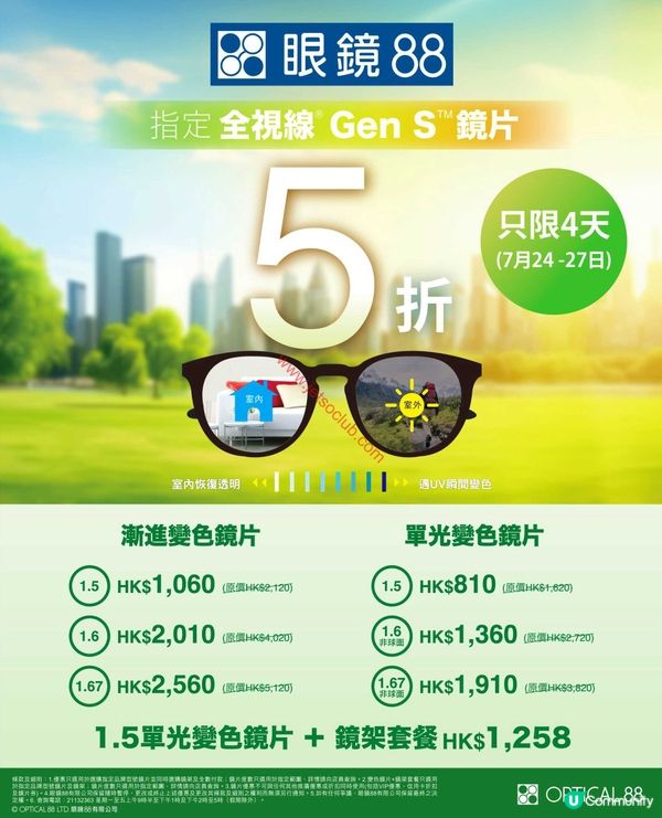 眼鏡88：指定全視線 Gen S 鏡片激減5折，限時4日入手！