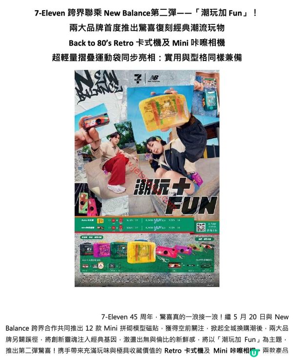7-Eleven x New Balance 聯乘企劃：「潮玩加 Fun」復刻經典潮物登場！