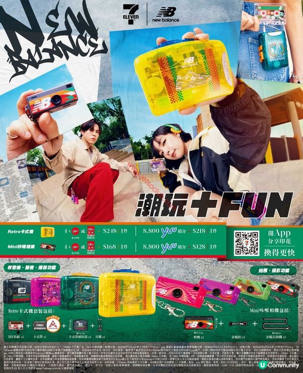 7-Eleven x New Balance 聯乘企劃：「潮玩加 Fun」復刻經典潮物登場！