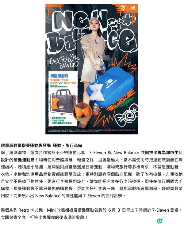 7-Eleven x New Balance 聯乘企劃：「潮玩加 Fun」復刻經典潮物登場！