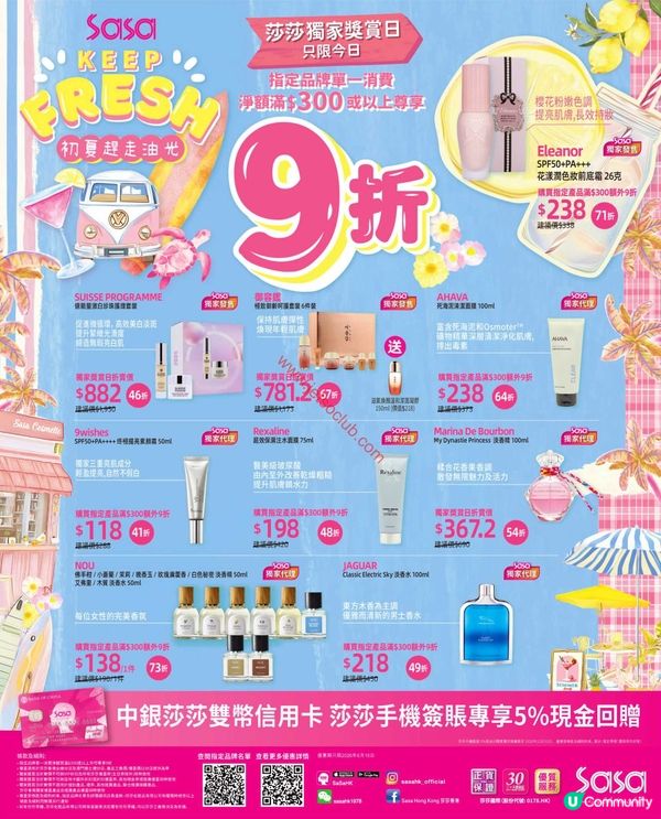 莎莎賞你夏日護膚彩妝激賞！指定品牌淨額滿$300即享9折優惠！