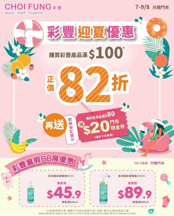 彩豐夏日激賞：精選產品低至82折！