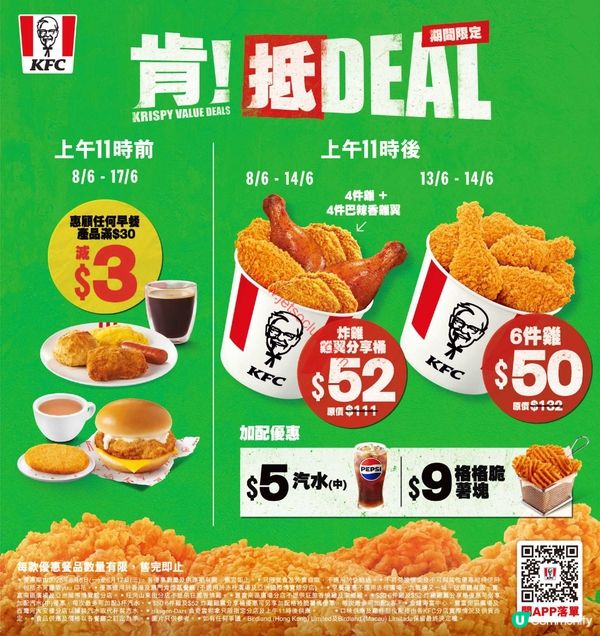 KFC「肯！抵DEAL」六月限時激賞！