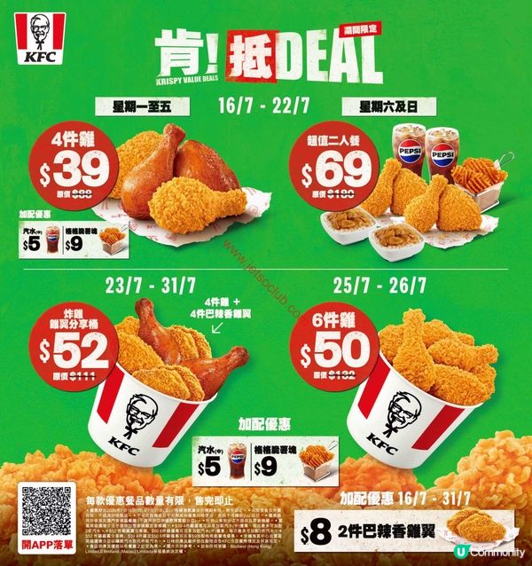 KFC「肯！抵DEAL」7月限時勁減！歎炸雞、漢堡、小食！