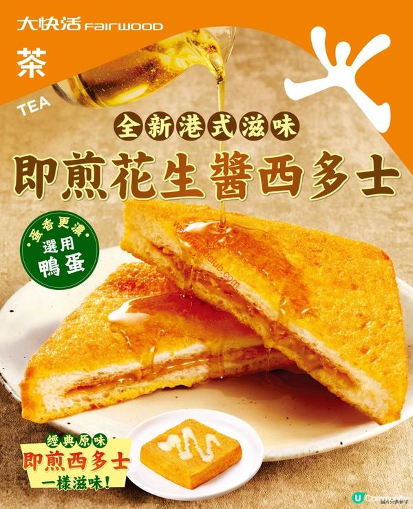 大快活呈獻：全新港式滋味！即煎香濃花生醬西多士