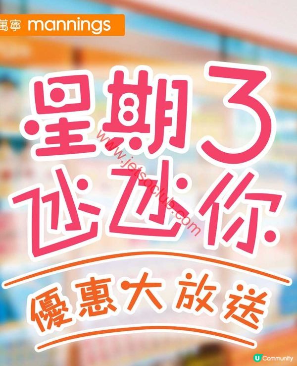 萬寧星期三激賞！精選優惠等你嚟掃貨