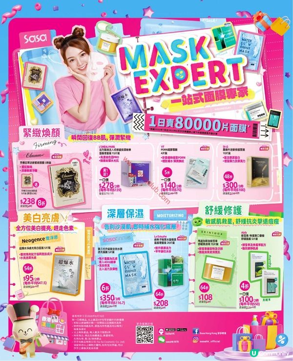 莎莎面膜專家：極緻呵護肌膚，限定優惠登場！