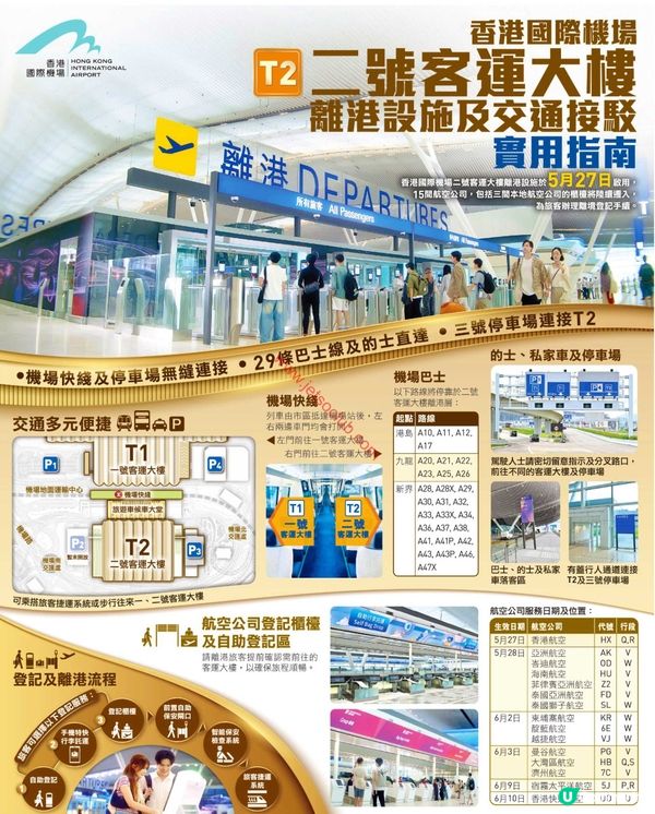 香港國際機場二號客運大樓 (T2) 華麗登場！機場交通攻略全方位指南