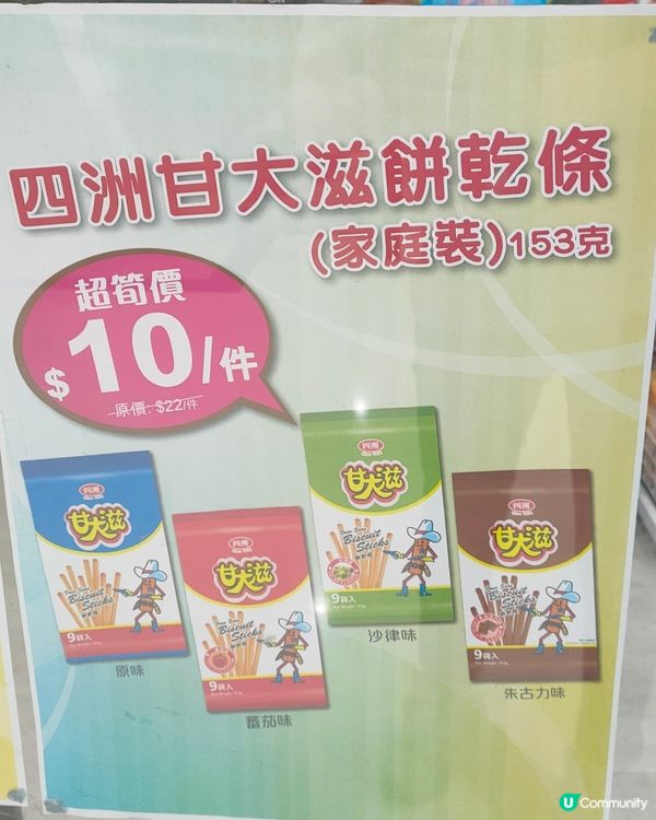 四洲甘大滋餅乾條家庭裝，$10抵到爆！🍪🤯