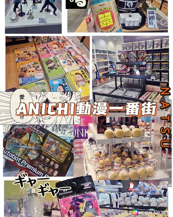 「ANICHI」 動漫一番街開幕啦！🎊