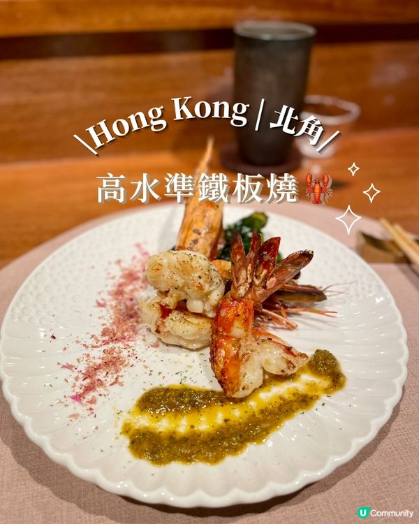 北角高水準鐵板燒🦞