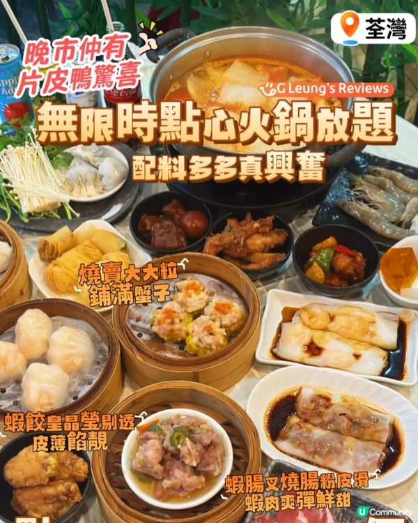 荃灣|無限時點心火鍋放題!晚市仲有片皮鴨驚喜!🥟🍲