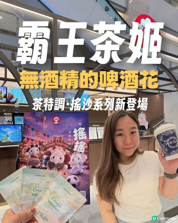 霸王茶姬「茶特調·搖沙」系列新登場！