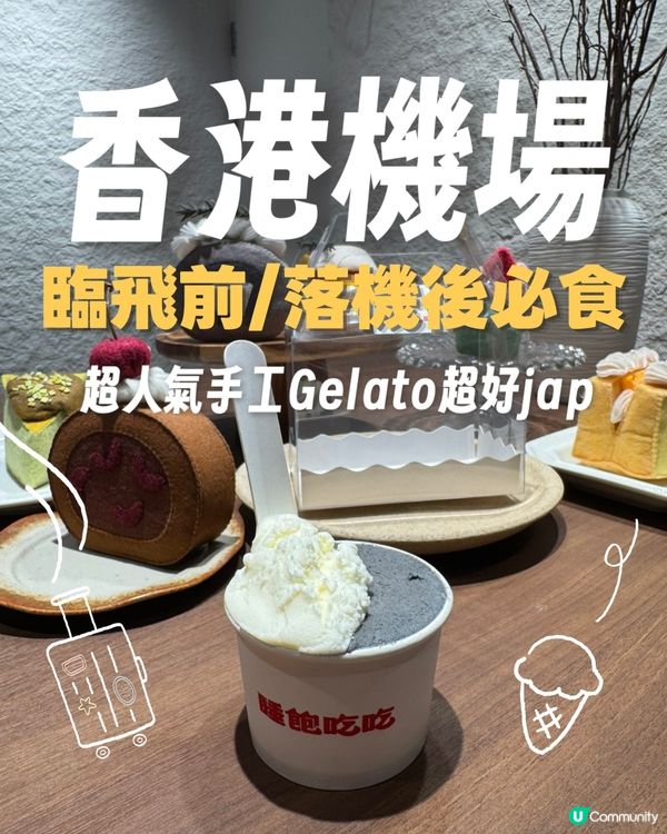 臨飛前/落機後必食人氣手工 Gelato🍦