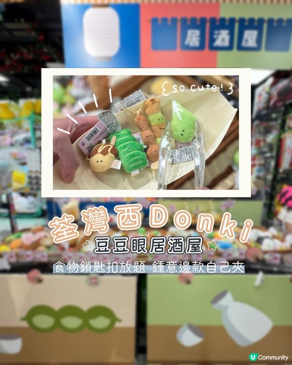 豆豆眼「食物」夾夾樂🍱海之戀Donki等你嚟玩🥳