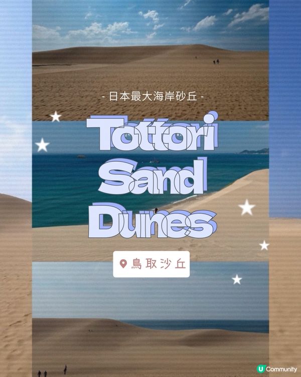 日本GO！🇯🇵米子快閃鳥取砂丘！🏜️