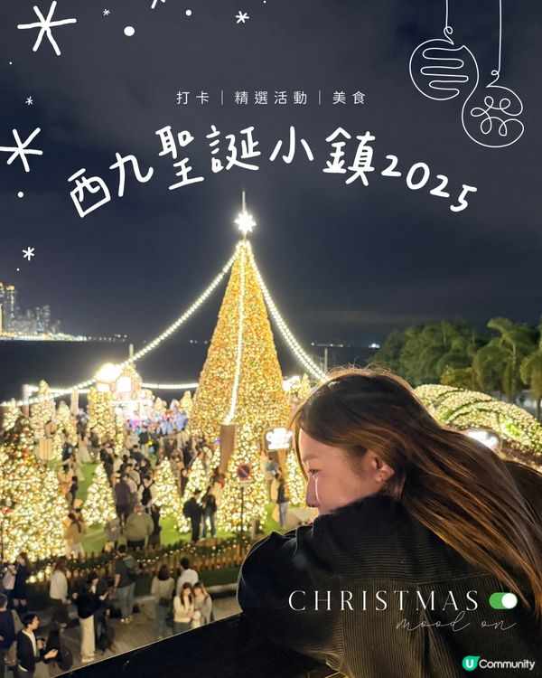 西九聖誕小鎮2025✨精選活動