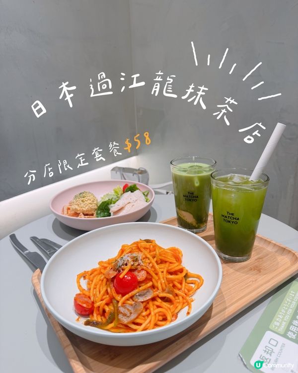 日本過江龍抹茶店🍵分店限定套餐$58