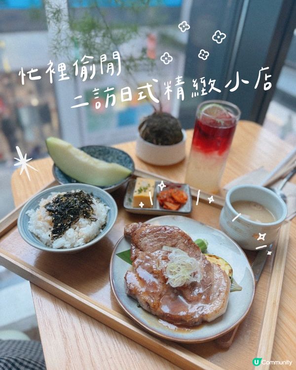 忙裡偷閒 二訪日式小清新小店🌿