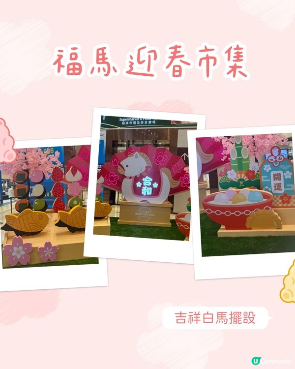 🧧 《福馬迎春市集》