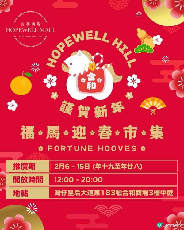 🧧 《福馬迎春市集》