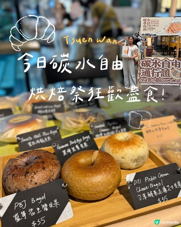 「今日碳水自由」烘焙祭 🥨‼️