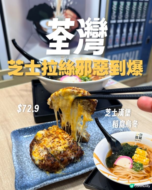 【糧尾恩物】$72.9平民價食到一寸厚拉絲芝士漢堡