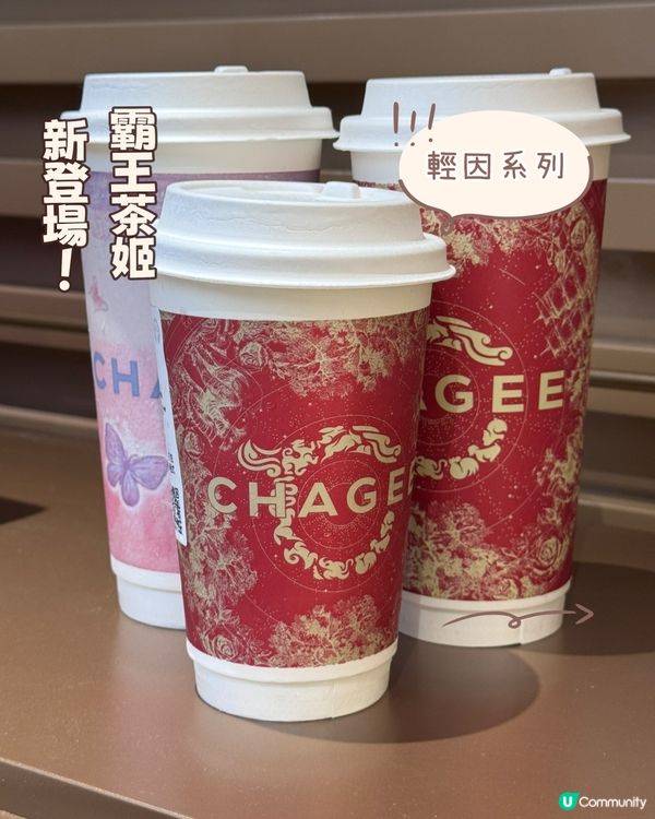 霸王茶姬 搶先試輕因系列