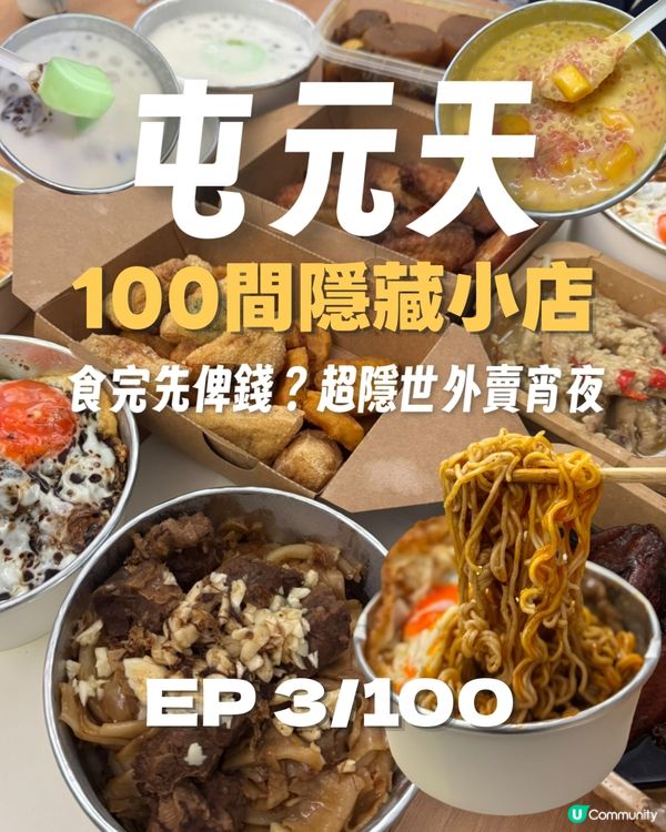 被Threads網民大推！食完先俾錢？屯門深宵限定🌙