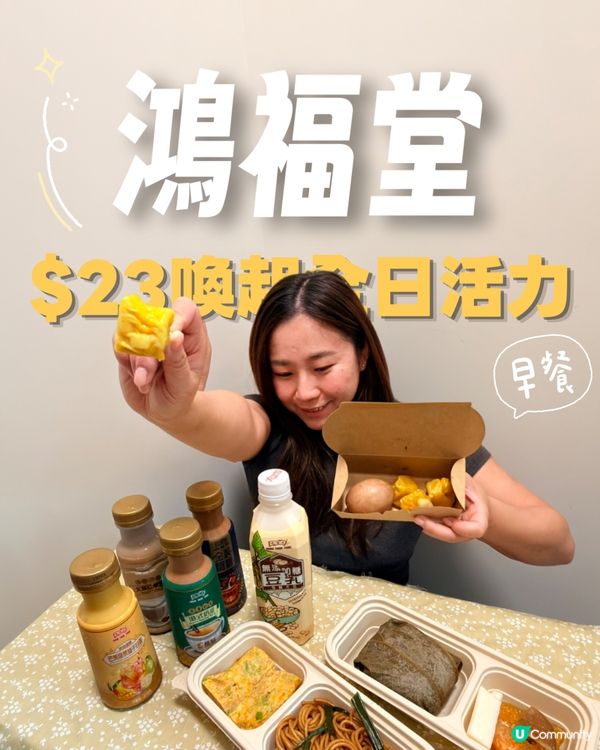 鴻福堂早晨輕食系列｜低至 $23 啟動全日活力