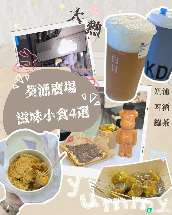 葵涌廣場掃街天堂4款必食推薦🍺🍌🥢