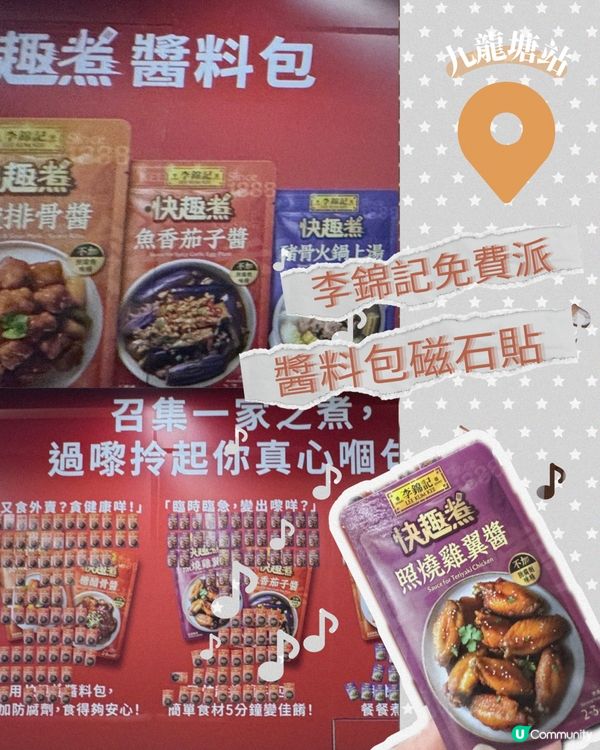 地鐵站閘內李錦記磁石貼免費拎🎁