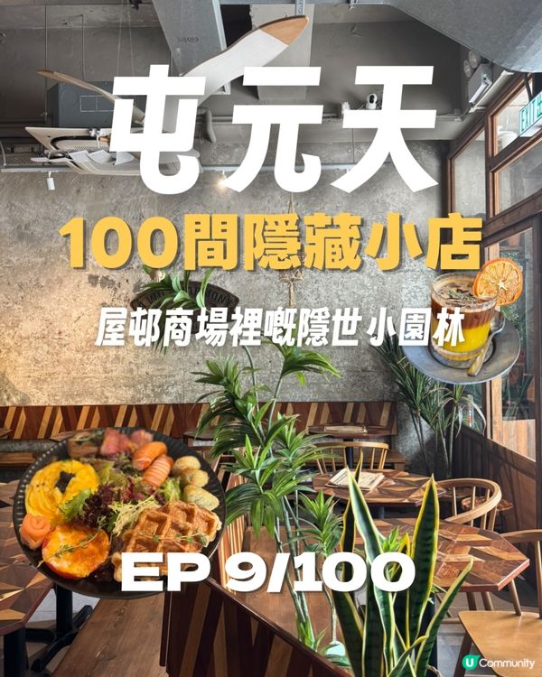 屋邨商場裡嘅隱世小園林 🪴