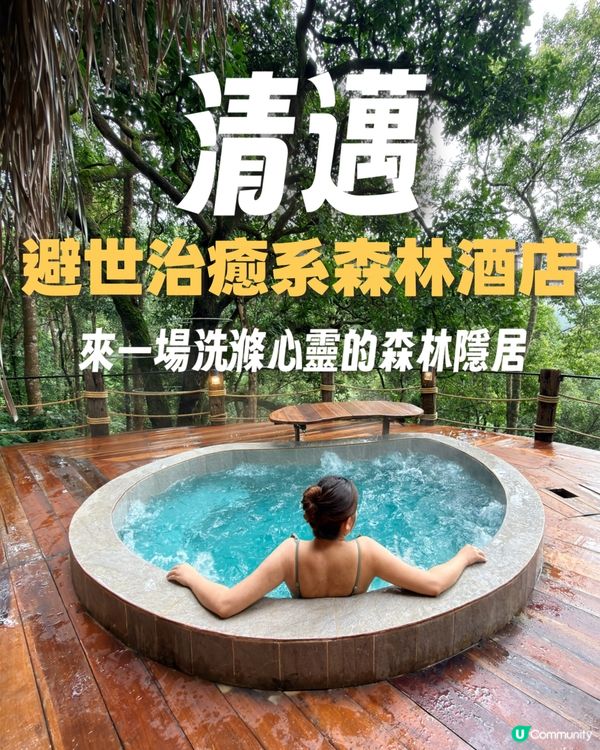 清邁小眾天花板 🇹🇭 來一場洗滌心靈的森林極簡隱居🤍
