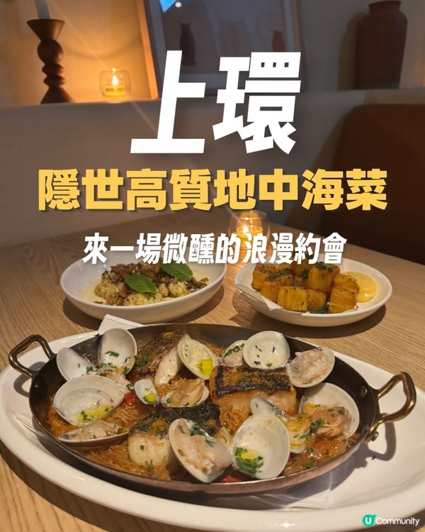 【上環隱世高質地中海菜】環境食物雙頂級浪漫享受🕯️✨