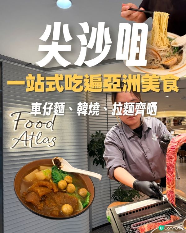 尖沙咀 Food Atlas：一站式吃遍亞洲！