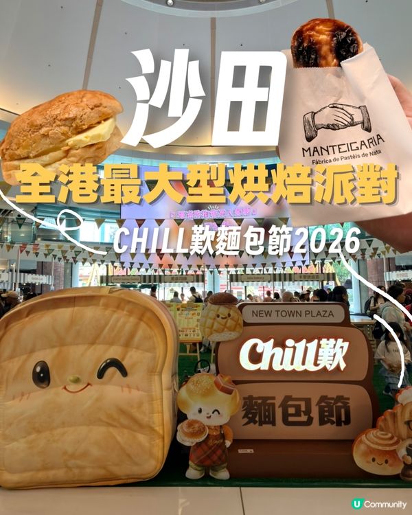 🍞【全港烘焙控注意！CHILL歎麵包節2026開鑼啦！】🥐