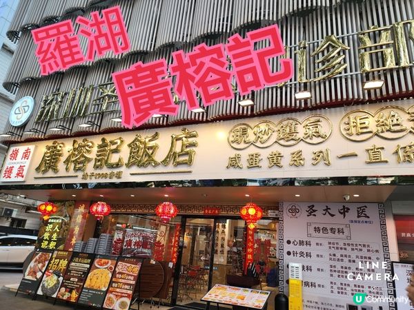 羅湖廣榕記尋找咸旦黃的美味😋😋😋