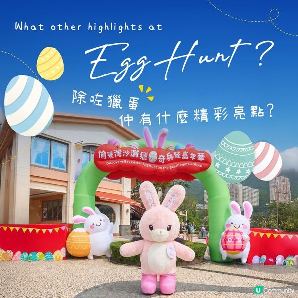 愉景灣沙灘獵蛋奇兵暨嘉年華2026