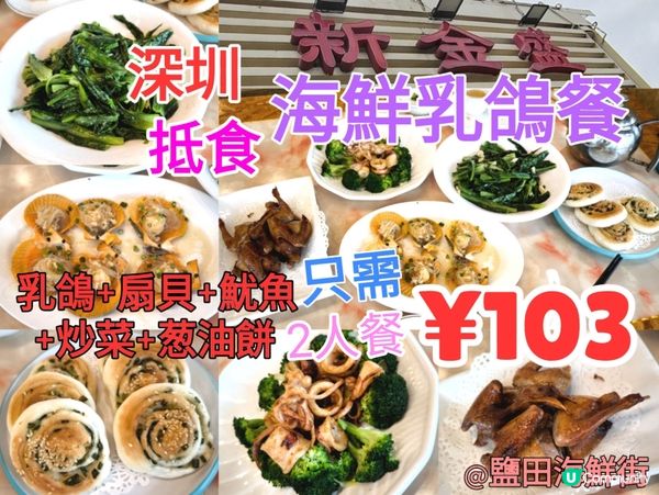 ¥103 深圳抵食乳鴿海鮮餐 乳鴿+扇貝+魷魚+炒菜+蔥油餅