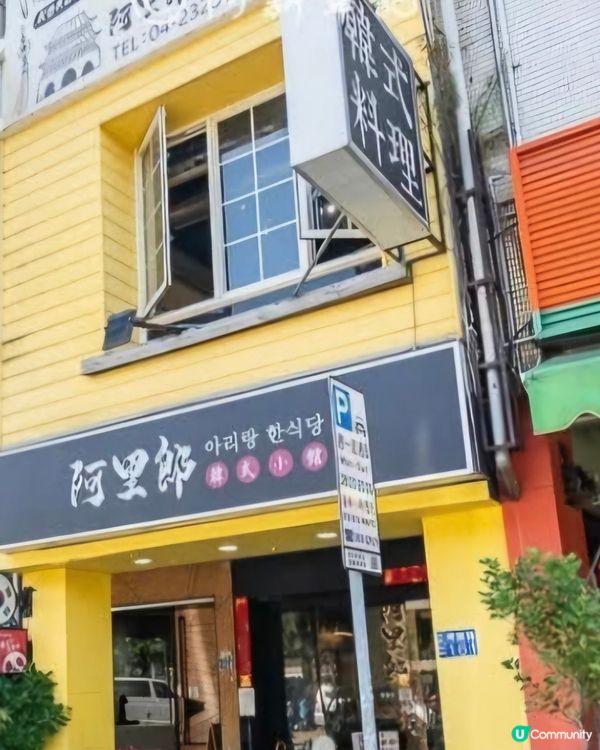 好味道😋阿里郎韓式小館