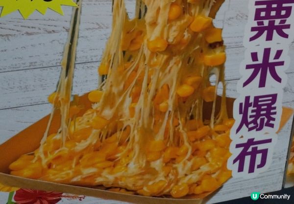 芝士拉絲粟米瀑布