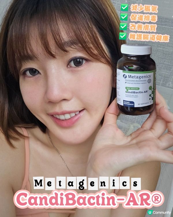 【 腸道救星駕到 】Metagenics CandiBact