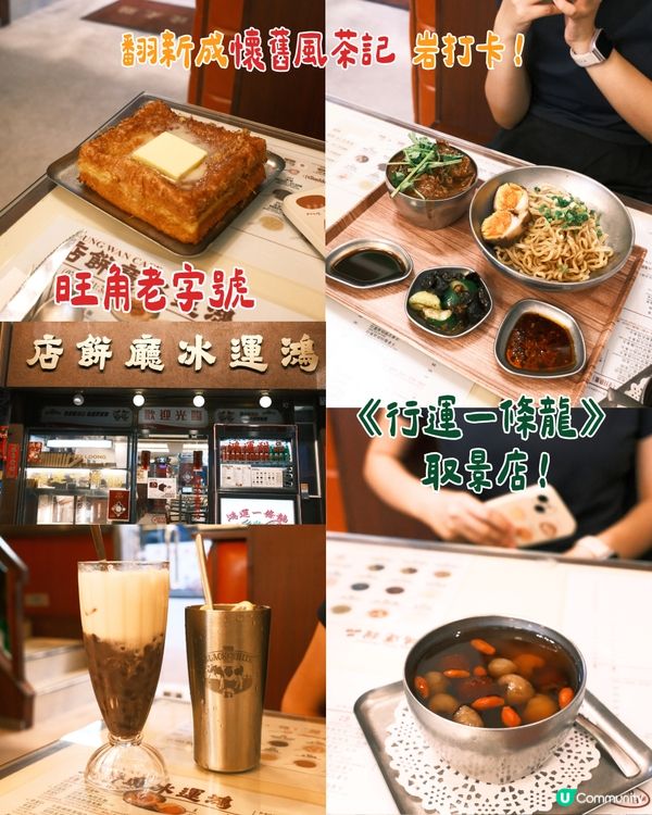 旺角老字號鴻運冰廳餅店🇭🇰