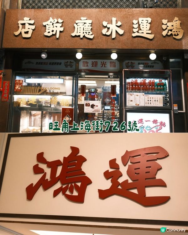 旺角老字號鴻運冰廳餅店🇭🇰