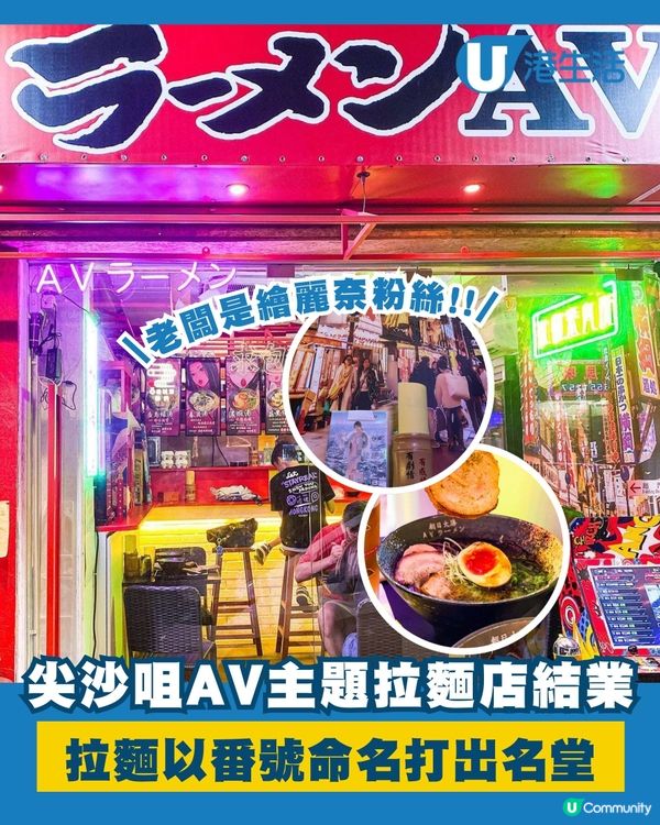 尖沙咀AV主題拉麵店9月結業🥲