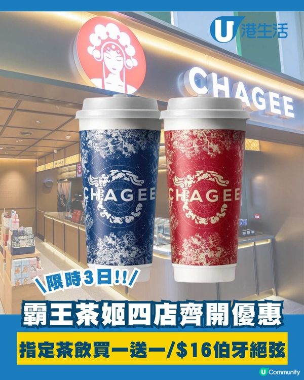 霸王茶姬四店齊開優惠🤤