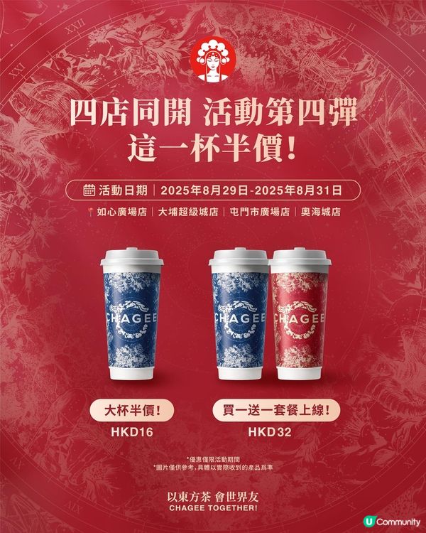 霸王茶姬四店齊開優惠🤤